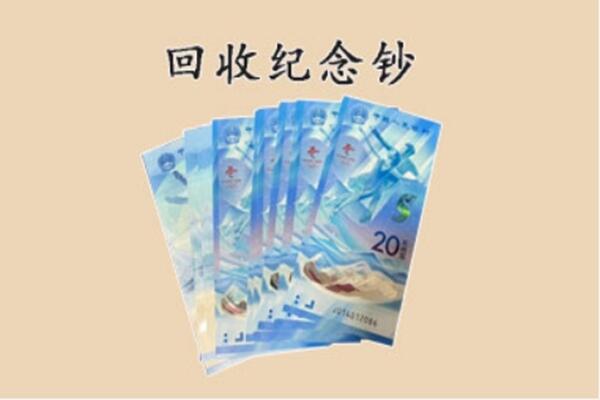 河池市回收纪念钞
